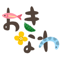 「おきなわ」イラスト文字B