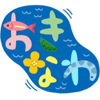 「おきなわ」イラスト文字C