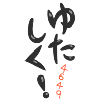 「ゆたしく！」黒文字