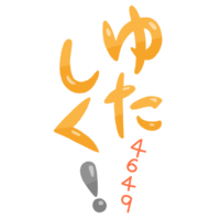 「ゆたしく！」黄