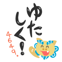 「ゆたしく！」シーサー（黒文字）