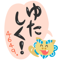 「ゆたしく！」シーサー（黒文字・フキダシ）