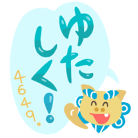 「ゆたしく！」シーサー（青・フキダシ）