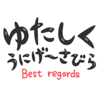 「ゆたしくうにげーさびら」黒文字