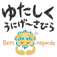 「ゆたしくうにげーさびら」シーサー（黒文字）