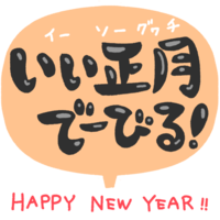 「いい正月でーびる！」お正月の挨拶（黒・フキダシ）