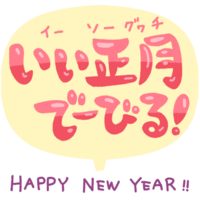 「いい正月でーびる！」お正月の挨拶（ピンク・フキダシ）