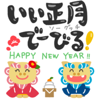 お正月の挨拶をするシーサー「いい正月でーびる！」