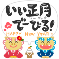 お正月の挨拶をするシーサー「いい正月でーびる！」フキダシ