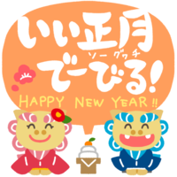お正月の挨拶をするシーサー「いい正月でーびる！」フキダシオレンジ