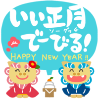 お正月の挨拶をするシーサー「いい正月でーびる！」フキダシみずいろ
