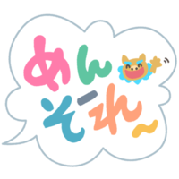 めんそーれ（カラフル）