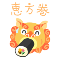 恵方巻きシーサーC