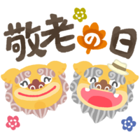 敬老の日（シーサー）