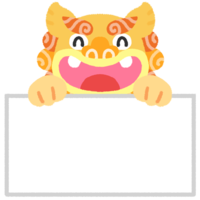 【笑顔で】フリップを持つシーサー