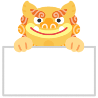 【凛々しい】フリップを持つシーサー