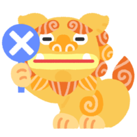 【残念…】×の札を上げるシーサー