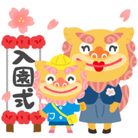 【入園式】シーサーのお母さんと女の子