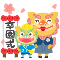 【卒園式】シーサーのお母さんと男の子