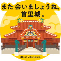 また会いましょうね、首里城。