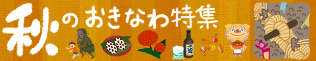 秋のおきなわ特集