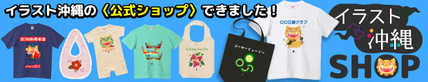 イラスト沖縄公式ショップ