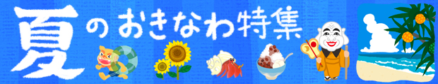 夏のおきなわ特集