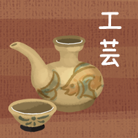 工芸