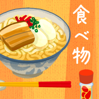 食べ物