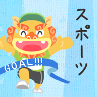 スポーツ