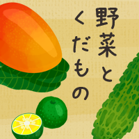 野菜とくだもの