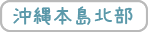 沖縄本島北部