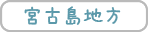 宮古島地方