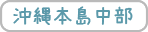 沖縄本島中部