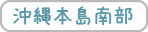 沖縄本島南部