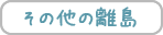 その他の離島