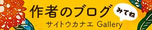 作者のブログ。サイトウカナエ Gallery
