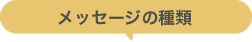 メッセージの種類