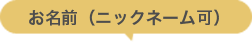 お名前（ニックネーム可）