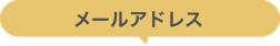 メールアドレス