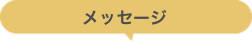 メッセージ