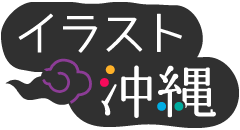 沖縄いらすと工房